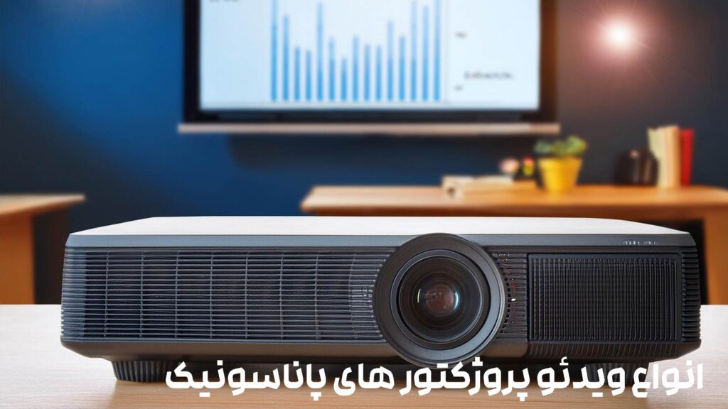 انواع ویدئو پروژکتور پاناسونیک