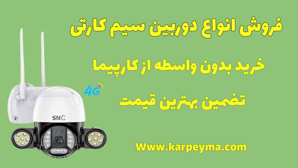 دوربین مداربسته سیم کارتی یا دوربین مداربسته سیمکارت خور